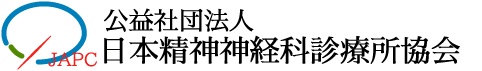 日本精神神経科診療所協会