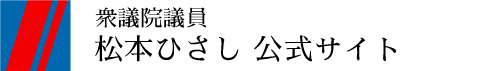 松本ひさし公式サイト